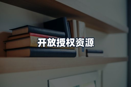 开放授权资源